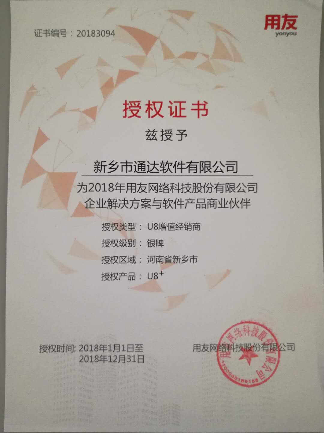 恭喜通達公司獲得用友授予的資質(zhì)證書！
