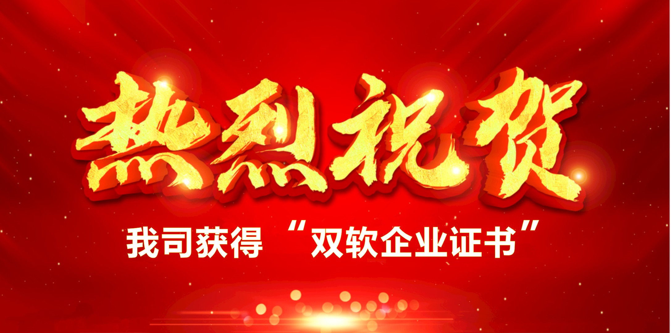 喜訊！熱烈祝賀我司獲得“雙軟企業(yè)證書”